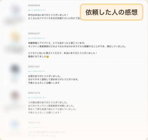 依頼した人の感想（ぼかし済み）